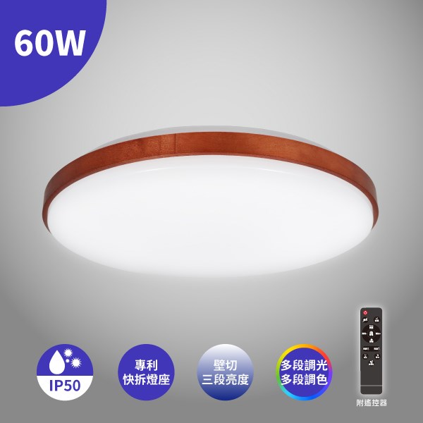 LED 60W 森活系列-楓木 吸頂燈
