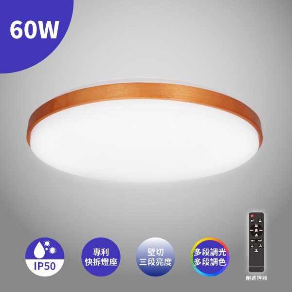 LED 60W 森活系列-櫻桃木 吸頂燈