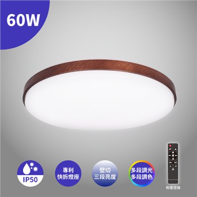 LED 60W 森活系列-胡桃 吸頂燈