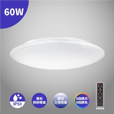 LED 60W 亮麗星空吸頂燈
